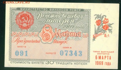 СССР (РСФСР) билет лотерейный 1969г. 8 марта 27.07.18г - Копия (6) Image7