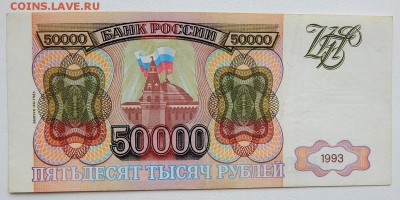 50 000 РУБЛЕЙ 1993 (94) до 26.07.18 - DSCN9575.JPG