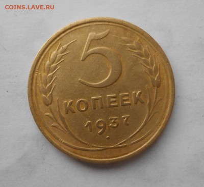 5 копеек 1937 до 30.07.2018 в 22-00мск - 5_kopeek_1937 (2)