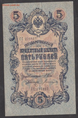 Россия 5 рублей образца 1909г Шипов-Богатырев - 172