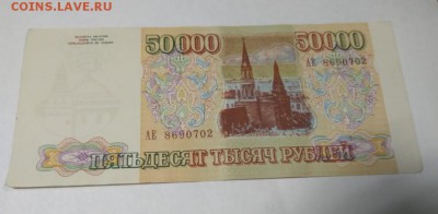 Фальшивые 50 000 рублей 1993 - _1