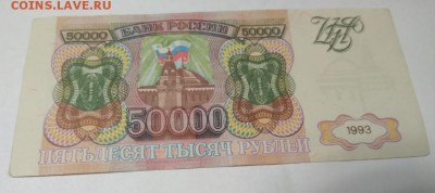 Фальшивые 50 000 рублей 1993 - _2