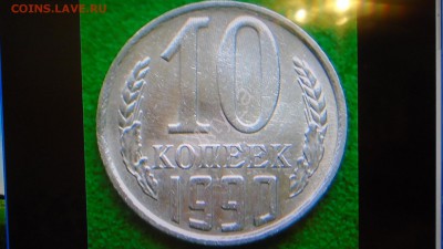 10 копеек 1990 с буквой М.Определение подлинности. - DSC01184.JPG