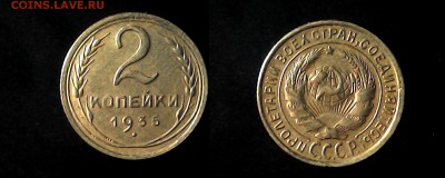 2 копейки 1935 - 2-35