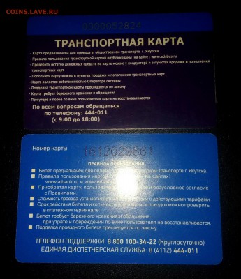 Транспортная карта.Проездной билет.г.Якутска.до 30.07.22:00 - IMG_20180726_191307_265.JPG
