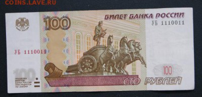 100 рублей 2004 г. опытная сер. УБ 1110011 -28.07.2018 в 22 - УБ-1-1