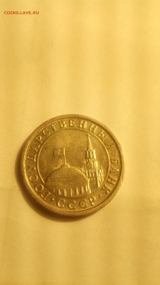 50 копеек 1991 года, со стороны реверса монета слегка выпуклая, на аверсе на куполе первая полоса справа загнута вверх, под ней проходит вторая полоса - IMG_20180724_191829