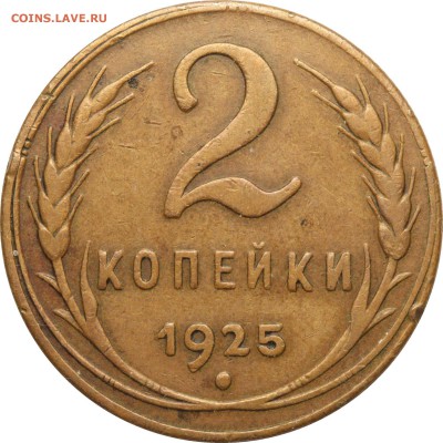 2 копейки 1925 г. Определение подлинности! - 2 копейки 1925 ЦВЕТ №1