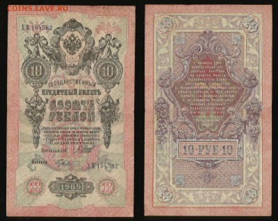 10 рублей тип 1909 г Шипов №6 - 31.07 22:00:00 мск - 10р_6_60