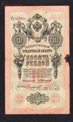 Россия 10 рублей образца 1909 г Коншин-Сафронов - 140а