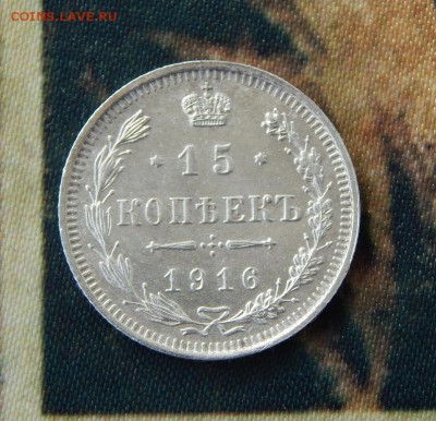 15 копеек 1916 г. ВС. Николай II - DSCN9663.JPG