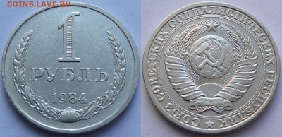 1 рубль 1984 до 31.07.18 в 22.00 - 1 руб 1984 -15- 17.11.17 2