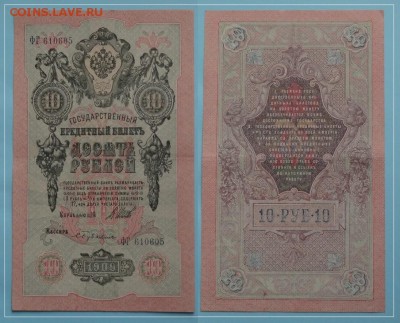 10 рублей 1909 Шипов - Бубякин до 31.07.18 в 22.00 - 10 руб 1909 Шипов - Бубякин -15- 10.06.13.JPG