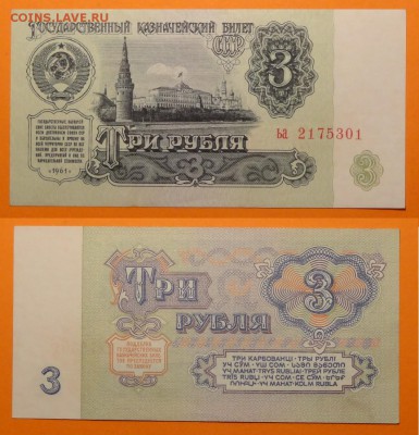 3 рубля 1961 пресс до 31.07.18 в 22.00 - 3 руб 1961 -10- 05.03.15 - 2