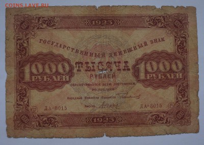 1000 рублей 1923 до 2,08,2018 22:00 МСК - DSC07438.JPG