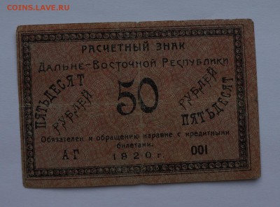 50 рублей ДВР 1920 до 2,08,2018 22:00 МСК - DSC07463.JPG