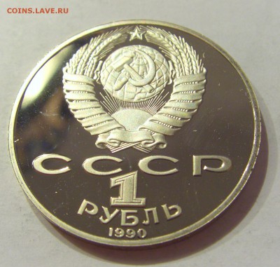 1 рубль 1990 Чехов СССР №2 04.08.18 22:00 М - CIMG0345.JPG