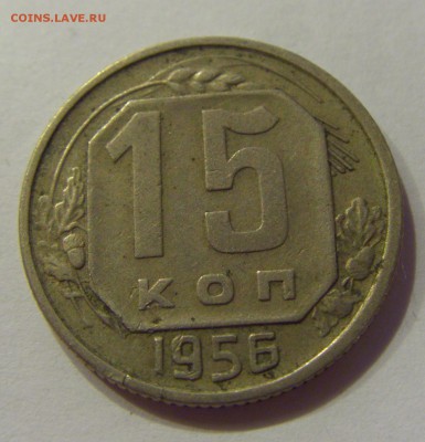 15 копеек 1956 СССР №1 04.08.2018 22:00 МСК - CIMG9644.JPG