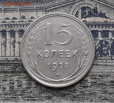 15 копеек 1928 до 31-07-2018 до 22-00 по Москве - 10 Р