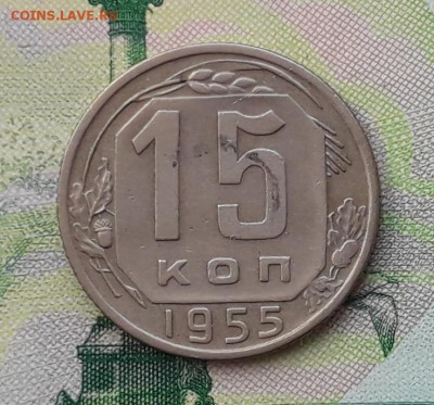 15 копеек 1955 до 31-07-2018 до 22-00 по Москве - 15 55 Р