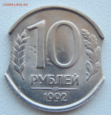 10 РУБЛЕЙ 1992 сп  2 ВЫКУСА  до 1.08.18 - DSCN9519.JPG