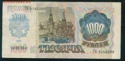 РОССИЯ 1000 рублей 1992г до 02.08.18г 22.30 МСК - Image5