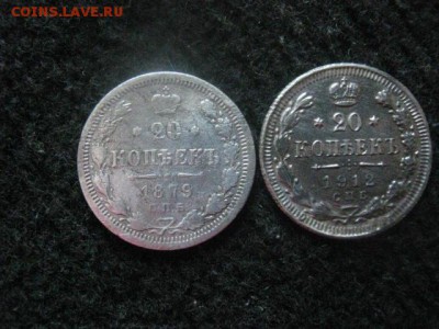 20 копеек, 2 шт. 1879, 1912г. До 7.08.2018г. - 002.JPG