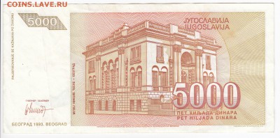 ЮГОСЛАВИЯ - 5 000 динаров 1993 г. Тесла до 07.08 в 22.00 - IMG_20180801_0002