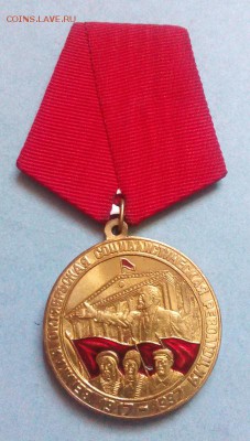 Медаль КПРФ "80 лет Великой октябр. соц. революции".До 02.08 - IMG_20180801_173437