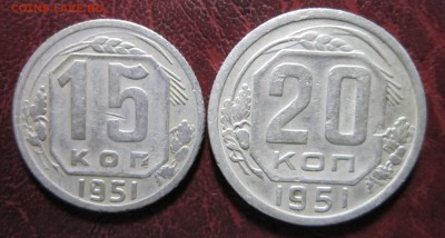 15 и 20 копеек 1951 года до 5.08 в 22.00 - 15к51-1