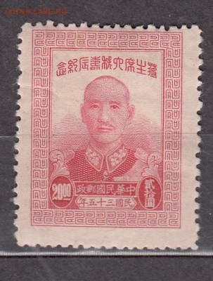 Китай 1946 1м 20 - 92