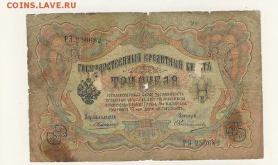 3 рубля 1905 Коншин-Овчинников до 05.08.18, 22:30 - Б-11