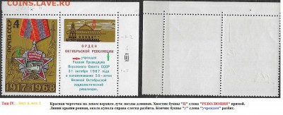 СССР 1968. ФИКС.№3665. Тип IV. Четыре разновидности - 3665 Тип IV (6-2 (1)
