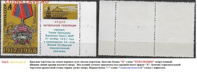 СССР 1968. ФИКС. №3665. Тип I. Шесть разновидностей - 3665 Тип I (9-8 (1)