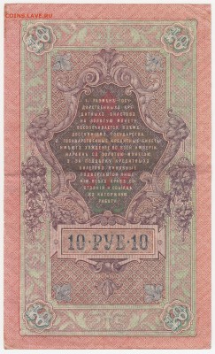 10 рублей 1909 Шипов-Метц до 06.08.18, 22:30 - Б-57-r