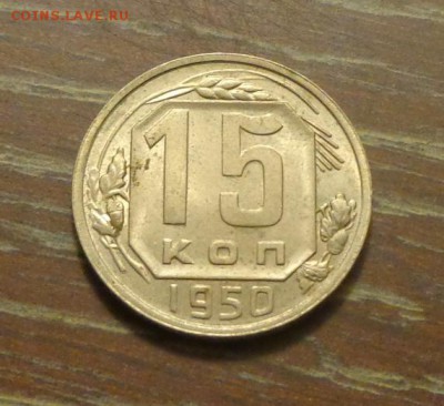 15 копеек 1950 до 10.08, 22.00 - 15 коп 1950_1