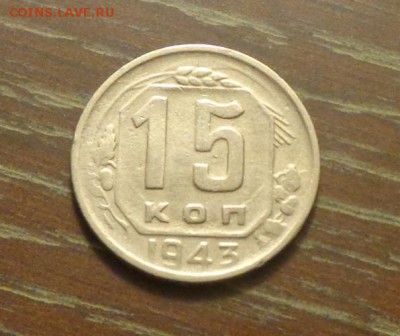 15 копеек 1943 до 10.08, 22.00 - 15 коп 1943_1