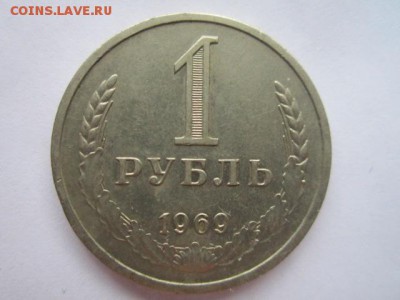 1 рубль 1969 годовик до 10.08.18 в 22:30 - IMG_1855.JPG