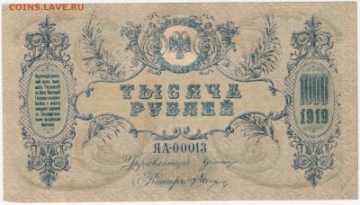 1000 рублей 1919 (Ростов-на-Дону) до 08.08.18, 22:30 - Б-80