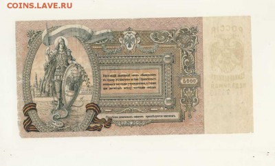 5000 рублей 1919 (Ростов-на-Дону) до 08.08.18, 22:30 - Б-45-r