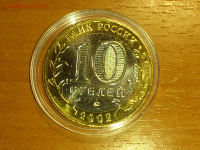 Бим 10 рублей "МВД" 2002г. (UNC) -- до 08-08 - 06.JPG