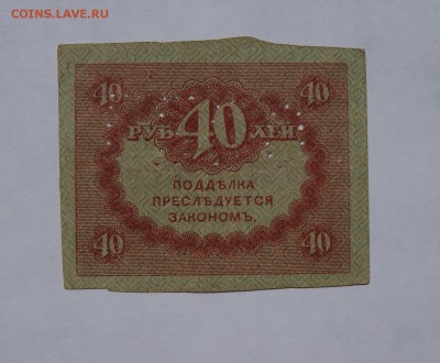 40 рублей 1917 ГБСО - DSC07361.JPG