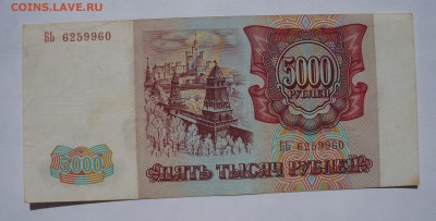 5000 рублей 1993 до 9,08,2018 22:00 МСК - DSC07366.JPG