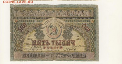 5000 рублей 1921 Азербайджан до 09.08.18, 22:30 - Б-50