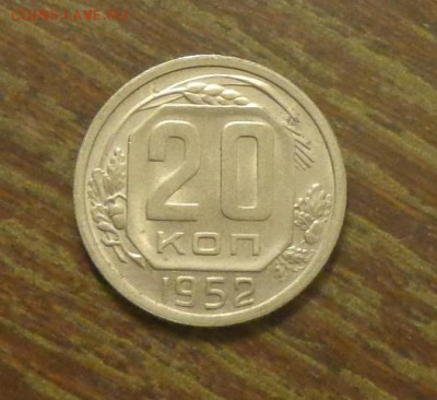 20 копеек 1952 в коллекцию до 12.08, 22.00 - 20 копеек 1952_1