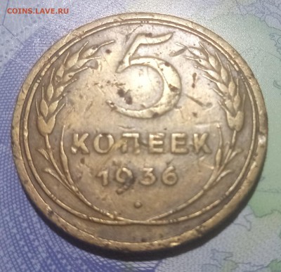 5 копеек 1936 года до 10.08.18 - Без имени-1