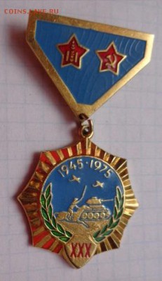 Медаль 30 лет победы над Японией (Монголия) до 11.8  в 21-30 - DSC09586.JPG