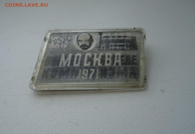 24 СЪЕЗД КПСС 1971 МОСКВА - DSC05017.JPG