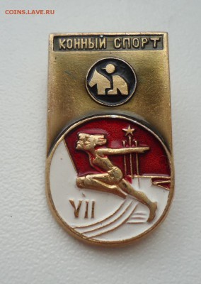 ЗНАК КОННЫЙ СПОРТ - DSC04936.JPG