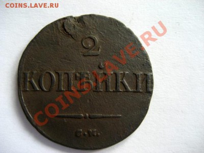 2 копейки 1832 СМ Рельефная! до 05.05.2011 21.30 МСК - 2к.-1832-См_1